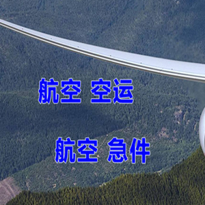 温州龙湾空运代理快递-选东方航空和上海航空